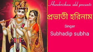 প্রভাতী হরিনাম #probhatihorinaam #harekrishna #morningsongs #harekrishnasdd #subhadipsubha