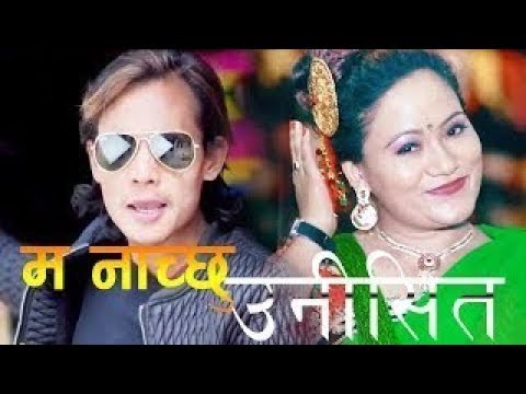 NewTeej Song 2076 | 2019 ma naachchu unisita म नाच्छु उनिसित Ashim Kumar Katuwal&Goma Katuwal