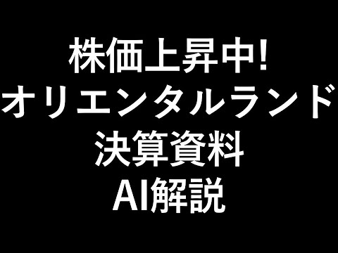 オリエンタルランド株 決算資料 AI解説
