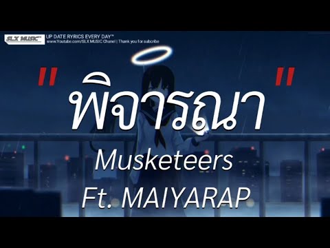 พิจารณา - MAIYARAP ft  MUSKETEERS | ดึงดันเศษใจเหลือ,ลมเเล้ง [เนื้อเพลง]🎧📻