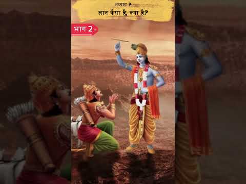 ज्ञान कैसा है, क्या है? 2 | Shrimad Bhagwat Geeta Adhyay 7 | Spiritual TV #spiritualtv #shorts