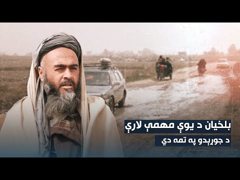 بلخیان د یوې مهمې لارې د جوړېدو په تمه دي