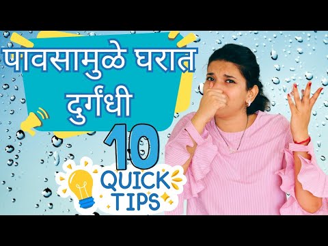 How To Get Rid Of Bad Smell In Rainy Season|| घरात पावसामुळे येणाऱ्या दुर्गंधी साठी उपाय||Home Tips