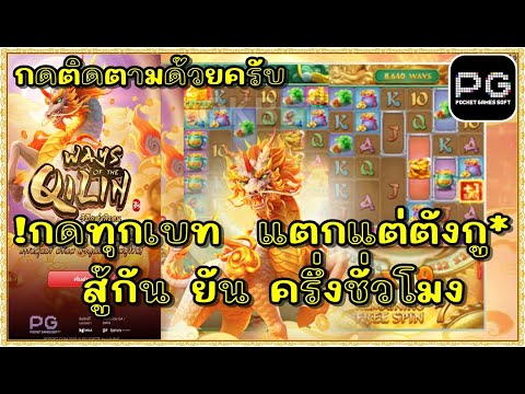 สล็อตpg สล็อตแตก ทุน1000 | Ways of the Qilin กิเลนpg  !กดทุกเบท แตกแต่ตังกู*