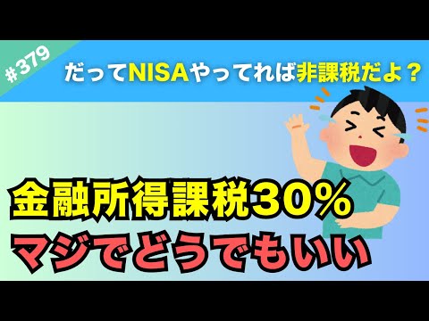 【庶民には無関係】金融所得課税30％で激怒？→NISAをやってる私たちには全くもって関係ない。【#379】