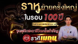 ราหูย้ายครั้งใหญ่ในรอบ 100 ปี "ลัคนาราศี เมถุน" จุดพลิกชะตาชีวิตครั้งสำคัญ 5 พ.ค. 68 - 22 พ.ย. 69