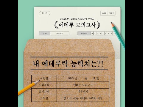 [2024.01.11] 제 1회 에데루 모의고사! | Edel Eustina