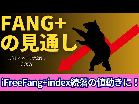 【新NISA】1.31FANG+の見通し｜iFreeNEXT FANG+続落の値動き！トランプ大統領のdeepseekの見方