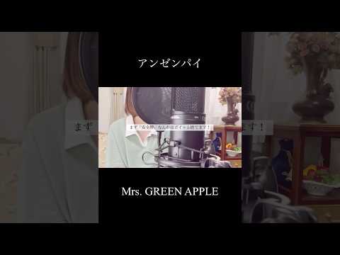 アンゼンパイ - Mrs. GREEN APPLE(covered by 蒼礼央)#アンゼンパイ#MrsGREENAPPLE#MGA#歌ってみた#関西#舞台女優#蒼礼央#JpopCover