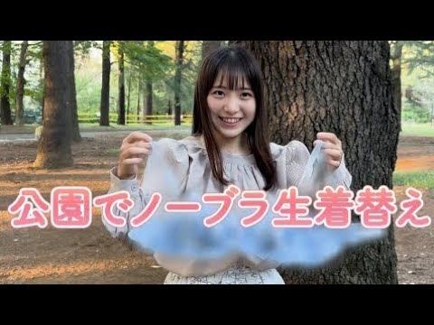 【はじめてのノーブラ】公園で散歩しながら生着替えしてみた...///