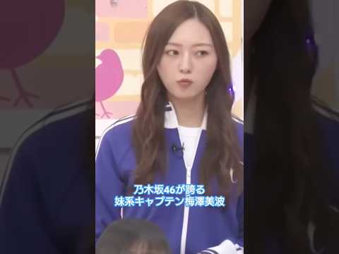 妹系梅澤美波がかわいすぎる、かわいすぎる