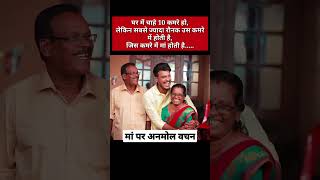 | माँ पर Anmol वचन | | जिंदगी बदल देने वाली सोच | #shorts #shortsfeed #mothersday