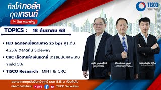 ทิสโก้ ทอล์ค ทุกเทรนด์ in the morning (18 September 2025)