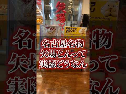 名古屋名物矢場とんって実際どうなん？