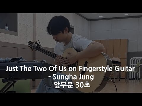Just The Two Of Us on Fingerstyle Guitar - Sungha Jung 앞부분 30초