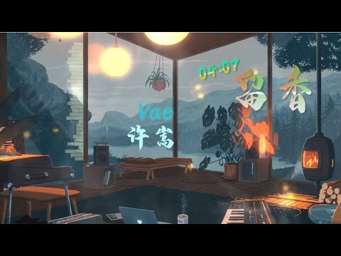 许嵩Vae-留香【动态歌词】我劝告了风 晚点送它走 .超高音质