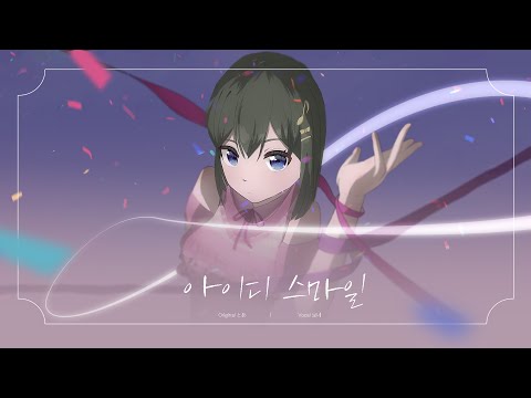아이디 스마일 / とあ - Covered by 보네 【한국어로 불러보았다】