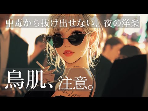 【中毒注意！】鳥肌が止まらない⚡️一度聴いたら病みつきなる洋楽プレイリスト　　　　　　　　/relaxing/Lofi/POP/chill/bgm/cafe/作業用BGM/重低音/ドライブ/筋トレ