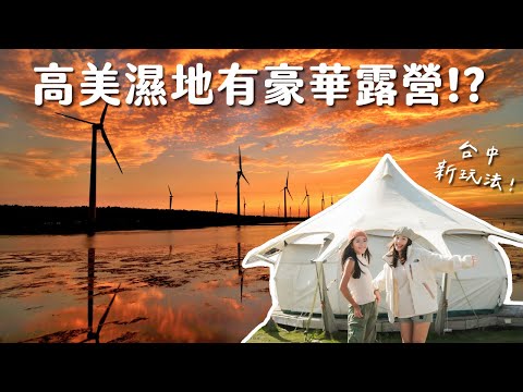 【閨蜜系列】開箱台中全新景點！高美濕地可以露營？2024台中新玩法