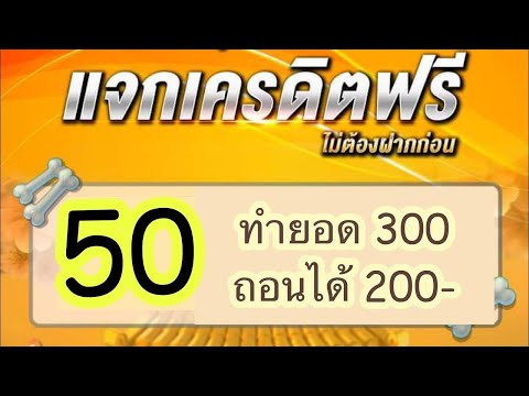 แจกเครดิตฟรี 50 ไม่ต้องฝาก ไม่ต้องแชร์ สล็อตเครดิตฟรี ยืนยันเบอร์ รับเครดิตฟรี 2022 ล่าสุด