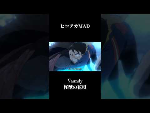 【ヒロアカMAD】Vaundy/怪獣の花唄 #mad #僕のヒーローアカデミア #ヒロアカmad #怪獣の花唄