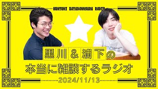 ほんとに雑に生配信はじめました【「ほんとに雑」生配信版】　#1