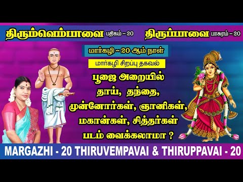 மார்கழி 20 திருப்பாவை & திருவெம்பாவை | MARGAZHI 20 THIRUPPAVAI & THIRUVEMPAVAI |Desa Mangaiyarkarasi