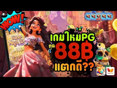 เกมใหม่PG ทุน88฿ แตกดี??│สล็อตเว็บตรง Pinata Wins PG สล็อตปิญาต้า เว็บตรงไม่ผ่านเอเย่นต์ เว็บสล็อต