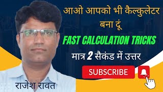Fast Calculation Trick / Bank PO/ SSC CGL /  Maths Tricks