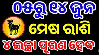 ମେଷ ରାଶି ୦୫ ରୁ ୧୧ ଜୁନ, ଅସଲ ଖେଳ ଆରମ୍ଭ, ୪ଟି ବଡ଼ ସ୍ବପ୍ନ ପୂର୍ଣ୍ଣ ହେଵ /Mesha rashi may 2026