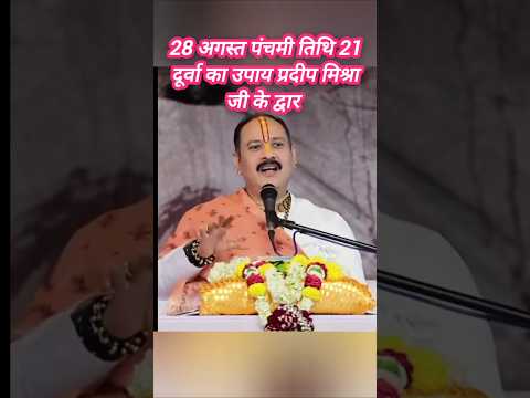 28 अगस्त पंचमी तिथि का दुर्वा का महाउपाय प्रदीप मिश्रा जी के द्वार #उपाय  #trending #pradeepmishra
