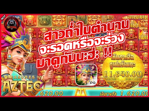 รีวิวเกมสล็อตPG : Treasures of Aztec ขุมทรัพย์แห่งแอซเท็ค ค่ายPG #pgslot #786ชาแนล #สล็อตเว็บตรง