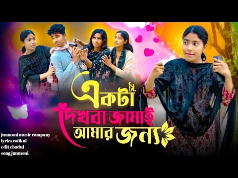 একটা জামাই দেহো আমার জন্য | Bangla Trending Song | Ebadul Ahmad