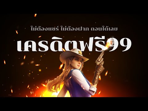 เครดิตฟรี ไม่ต้องฝาก ไม่ต้องแชร์ ล่าสุด แจกเครดิตฟรี 99 รับง่ายเพียงแค่สมัคร สล็อตเครดิตฟรี แจกจริง