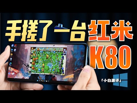 「小白」我们手搓了一台红米K80？