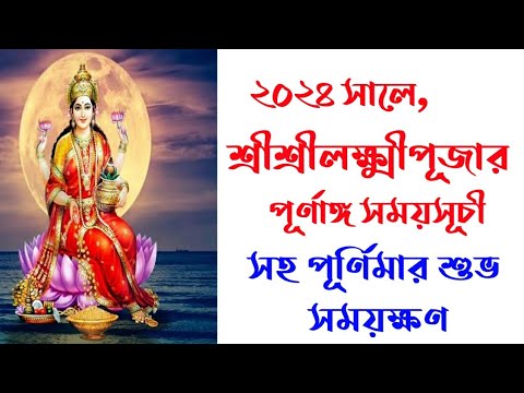kojagari Laxmi puja 2024 date and time in bengali | Laxmi puja 2024 date and time in bengali