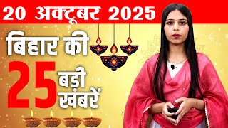 Bihar news live news today 20th October 2025.Bihar elections 2025,Diwali Muhrut,Schools in Bihar.