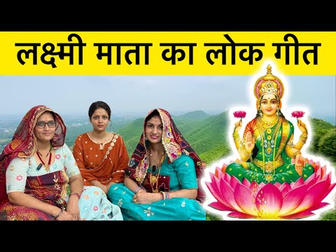 Lakshmi Mata Geet | लक्ष्मी माता का लोक गीत | लक्ष्मी मईया मेरे घर में आजाइये