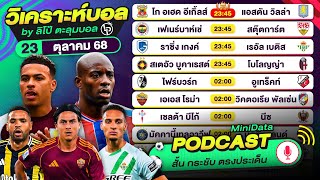 PODCAST วิเคราะห์บอลวันนี้ วันพฤหัสบดีที่ 23 ตุลาคม 68 By ลิโป้ตะลุมบอล #วิเคราะห์บอลวันนี้ #ยูโรป้า
