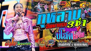 #เพลงฮิตtiktok #กุหลาบ | บังเอิญมันได้อ่ะ - แสดงสด ลำไย ไหทองคำ [บนรถแห่ไฮเทคไหทองคำ] บ้านเมืองหงส์