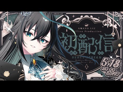 【初配信】ねぇ、雨宿りしていかない？【雨夜リズ/ミリプロ】