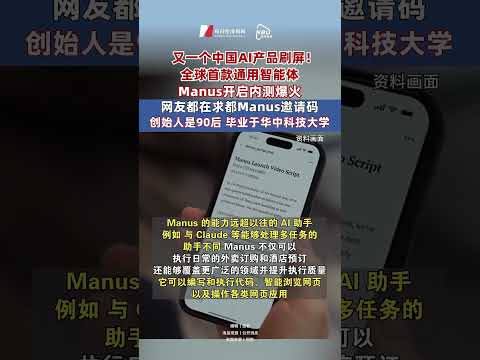 又一个中国AI产品刷屏！全球首款通用智能体Manus开启内测爆火 网友都在求都Manus邀请码 公司创始人是90后 毕业于华中科技大学 （视频来源：每日经济新闻）