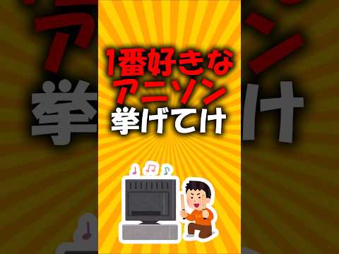 1番好きなアニソン挙げてけ #2ch有益スレ #short