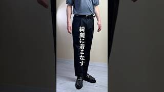 【知らないと損するスラックスの着こなし】 #スーツ #スラックス #パンツ #着こなし #身だしなみ #メンズファッション