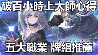 SV Worlds Beyond 破百小時上大師 五大職業 牌組推薦整理 (第一彈7/17前適用)