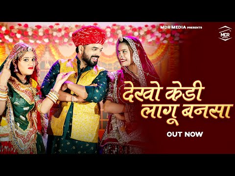 New Rajasthani Song 2025 | देखो केड़ी लागू बनसा | Bablu Ankiya | Sonu Kanwar | New Marwadi Song 2025