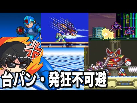 【ロックマンX】鬼畜ゲー！？コーミエのブチギレ・発狂集