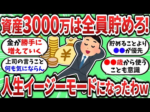 【2ch有益スレ】資産3000万は無条件で貯めろ！人生イージーモードになるぞｗ