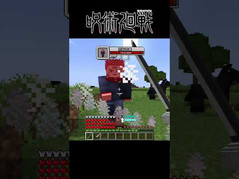 Minecraft Shorts 咒術迴戰【伏黑甚爾】VS【伏黑惠x宿儺】!! #shorts #minecraft #呪術廻戦 #jujutsukaisen #anime #動漫 #遊戲 #我的世界