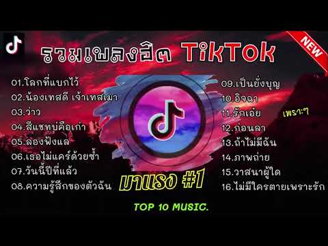 รวมเพลงฮิต ฟังกันยาวๆ 1ชั่วโมงเต็ม เพราะๆ มาแรง ติดกระแส #1 TikTok